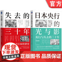 套装 失去的三十年 日本央行的光与影 野口悠纪雄 河浪武史 套装2册 通货紧缩 宏观调控 利率下跌 战后日本经济史