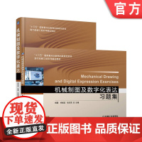 套装 机械制图及数字化表达与习题集 共2册 机械工业出版社 教材 9787111700890