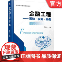 正版 金融工程——理论·实务·案例 周玉江 9787111521082 机械工业出版社 教材