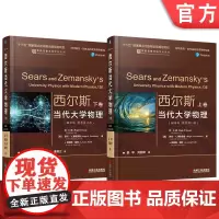 套装 西尔斯当代大学物理 翻译版 原书第13版 上下卷 机械工业出版社 教材