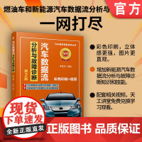 汽车数据流分析与故障诊断 第2版 李昌凤 汽车 故障诊断 数据分析 快速入门 基础 汽车维修 机械工业出版社