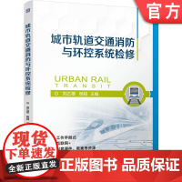 正版 城市轨道交通消防与环控系统检修 刘乙橙 杨韬 9787111766834 机械工业出版社 教材