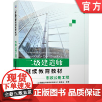 正版 二级建造师继续教育教材——市政公用工程 本书编委会 9787111662839 机械工业出版社