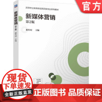 正版 新媒体营销 第2版 康肖琼 9787111771715 机械工业出版社 教材