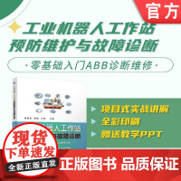 正版 工业机器人工作站预防维护与故障诊断 赖周艺,郭婷,叶晖 9787111772224 机械工业出版社