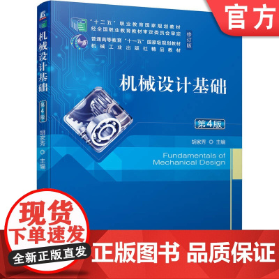 正版 机械设计基础 第4版 胡家秀 9787111680055 机械工业出版社 教材