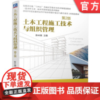 正版 土木工程施工技术与组织管理第2版 陈云钢 9787111763529 机械工业出版社 教材