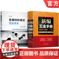 套装 新编五金手册 金属材料常识普及读本 第2版 套装共2册 性能测试方法 拉伸性能 硬度 冲击性能 剪切性能 压缩
