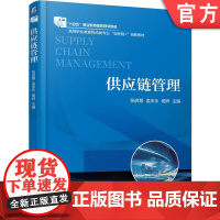 正版 供应链管理 张启慧 孟庆永 杨妍 9787111681885 机械工业出版社 教材