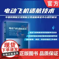 电动飞机适航技术 张磊 徐海 宋晓明 航空器 电动飞机 适航审定 适航管理 符合性验证 电推进系统 机械工业