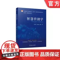 正版 智慧营销学 围绕4D营销理论 赵占波 张语涵 姚凯 9787111771425 机械工业出版社 教材