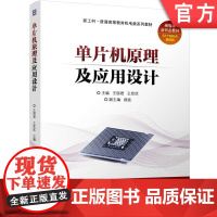 正版 单片机原理及应用设计 王丽君 王欣欣 9787111768173 机械工业出版社 教材