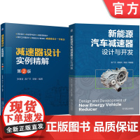 套装 新能源汽车减速器设计与开发 设计实例精讲 第2版 套装共2册 机械工业出版社