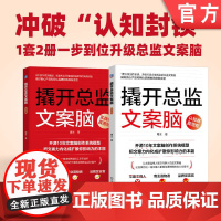正版 撬开总监文案脑(认知卷、实战卷,套书2册)塘主 一次吃透文案总监文案创作系统 商业广告 文案 写作 机械工业出