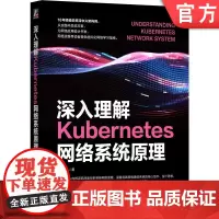 正版 深入理解Kubernetes网络系统原理 韩相国 Kubernetes 网络 通信 运维 云计算 虚拟化 容器