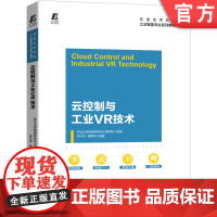 正版 云控制与工业VR技术 东北大学信息科学与工程学院 组编关守平 谭树彬 9787111683322 机械工业出版