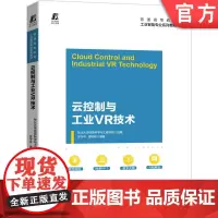 正版 云控制与工业VR技术 东北大学信息科学与工程学院 组编关守平 谭树彬 9787111683322 机械工业出版