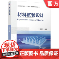 正版 材料试验设计 田为军 9787111772026 机械工业出版社 教材