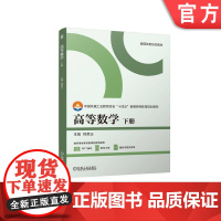 正版 高等数学 下册 含有近年相关考研真题. 程美玉 9787111770978 机械工业出版社 教材