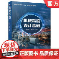 正版 机械精度设计基础 陈丙三 陈昌荣 9787111771784 机械工业出版社 教材