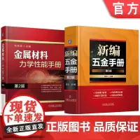 套装 新编五金手册 金属材料力学性能手册 第2版 套装共2册 金属材料力学性能测试方法 拉伸性能 硬度 冲击性能 剪