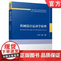 正版 机械设计运动学原理 王大志 胡松 9787111745785 机械工业出版社 教材