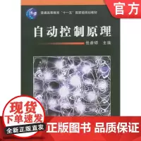 正版 自动控制原理 任彦硕 9787111209553 机械工业出版社 教材