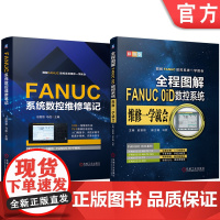 套装 FANUC系统数控维修笔记 FANUC 0iD数控系统维修 图解 套装共2册 机械工业出版社