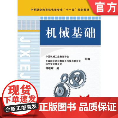 正版 机械基础 谭敬辉 9787111243045 机械工业出版社 教材