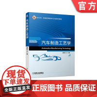 正版 汽车制造工艺学 姚新改 9787111625131 教材 机械工业出版社