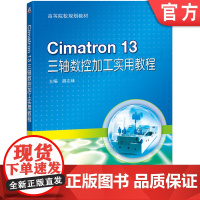 正版 Cimatron 13 三轴数控加工实用教程 胡志林 9787111611851 教材 机械工业出版社