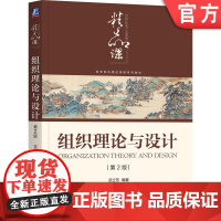 正版 组织理论与设计 第2版 武立东 编著 凝练作者多年教研心得 9787111770565 机械工业出版社 教材