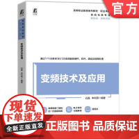 正版 西门子SINAMICS G120变频器技术及应用 立体化 新形态 微课视频 石磊 申利燕 9787111764