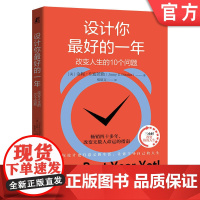 正版 设计你最好的一年:改变人生的10个问题 (美)金妮·S.迪茨勒(Jinny S. Ditzler) 设计 人生
