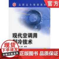 正版 现代空调用制冷技术 易新 9787111121268 机械工业出版社 教材