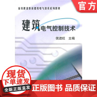 正版 建筑电气控制技术 候进旺 9787111121565 机械工业出版社 教材