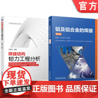 套装 铝及铝合金的焊接 第2版 焊接结构韧力工程 分析 套装共2册 机械工业出版社