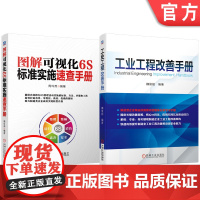 套装 图解可视化6S标准实施速查 工业工程改善 手册 套装共2册 机械工业出版社