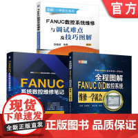 套装 FANUC系统数控维修笔记 FANUC 0iD 数控系统维修 调试难点 技巧 图解 套装共3册 机械工业出版社
