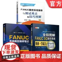 套装 FANUC系统数控维修笔记 FANUC 0iD 数控系统维修 调试难点 技巧 图解 套装共3册 机械工业出版社