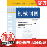 正版 机械制图(任务驱动模式) 叶曙光 9787111245179 机械工业出版社 教材