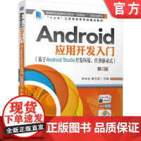正版 Android应用开发入门(基于Android Studio开发环境、任务驱动式) 第2版 余永佳 9787