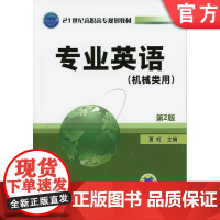 正版 专业英语(机械类用) 第2版 夏虹 9787111285427 机械工业出版社 教材