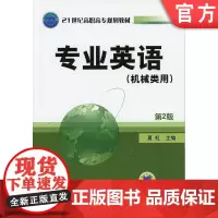 正版 专业英语(机械类用) 第2版 夏虹 9787111285427 机械工业出版社 教材