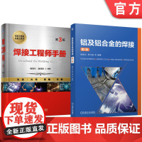 套装 铝及铝合金的焊接 第2版 焊接工程师 手册 套装共2册 机械工业出版社