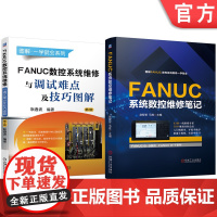 套装 FANUC系统数控维修笔记 数控系统维修与调试难点及技巧 图解 套装共2册 机械工业出版社