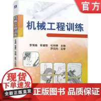 正版 机械工程训练 李海越 郭睿智 杜林娟 9787111601791 教材 机械工业出版社