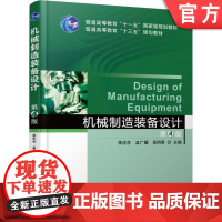 正版 机械制造装备设计 第4版 李庆余 孟广耀 岳明君 9787111580522 教材 机械工业出版社