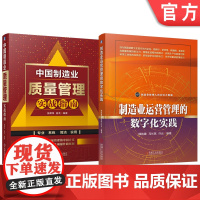 套装 制造业运营管理的数字化实践 质量管理实战 套装共2册 机械工业出版社