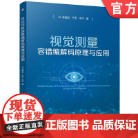 正版 视觉测量容错编解码原理与应用 吴海滨 于双 王洋 9787111769965 机械工业出版社 教材